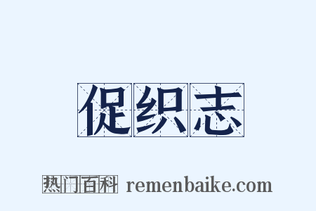 促织志是什么意思的图片